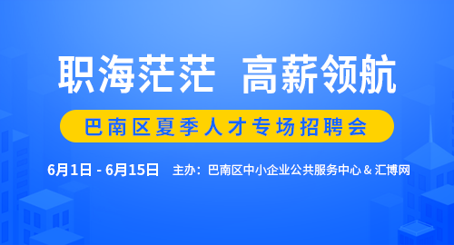 巫山招聘网最新招聘｜巫山人才市场最新职位速递