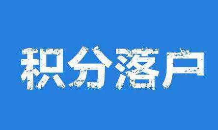 青岛积分落户最新动态-青岛积分落户信息速递