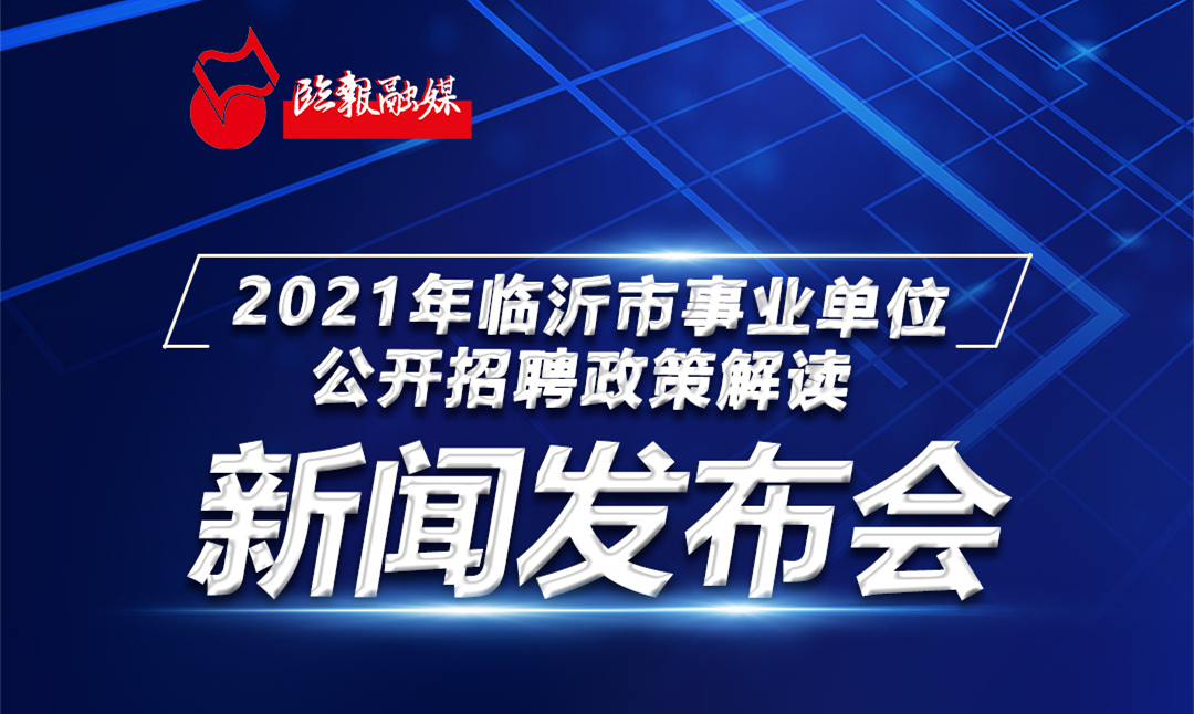 最新发布：山东临沂招聘资讯汇总