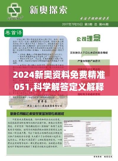 2024新奥正版资料免费｜2024新奥正版资料无偿获取_接待解答解释落实