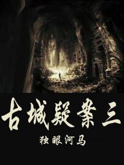 千年古都谜案连载：古城疑案三部曲之最新篇章揭晓